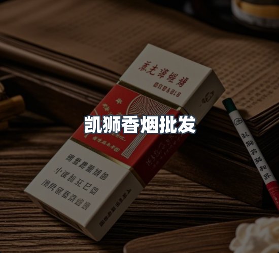 关于凯狮香烟批发